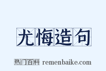 尤悔造句是什么意思的图片